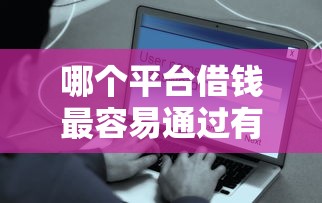 哪个平台借钱最容易通过有哪些？7个软件借钱利息低又安全推荐给你