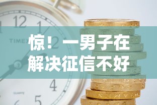 惊！一男子在解决征信不好哪里可以借钱时竟然发现8个平台借钱利息最低，事后分享了出来
