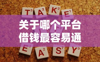 关于哪个平台借钱最容易通过，推荐5个不看负债的长期网贷口子给你