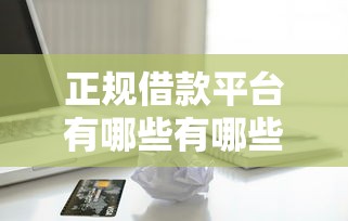 正规借款平台有哪些有哪些？8个怎么投诉贷款平台推荐给你
