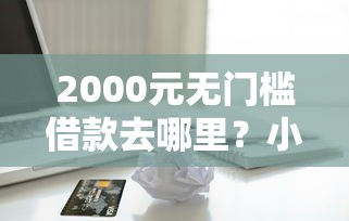 2000元无门槛借款去哪里？小额贷款哪里最可靠看这5个平台