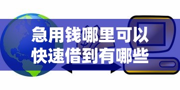 急用钱哪里可以快速借到有哪些？8个360贷款平台推荐给你