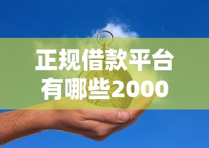 正规借款平台有哪些20000元无门槛本月借款平台力荐！分享小额网贷口子20000元无门槛借款