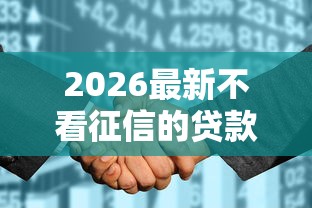 2026最新不看征信的贷款平台（支持微信），7个贷款平台怎么投诉无私分享