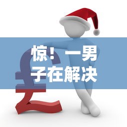 惊！一男子在解决征信不好哪里可以借钱时竟然发现10个综合评分不足可以在平台借到钱，事后分享了出来