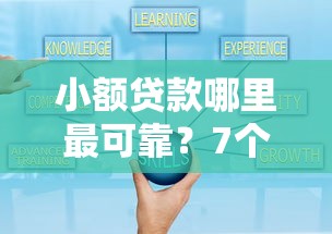 小额贷款哪里最可靠？7个支持下款到微信的现在借款平台好贷款