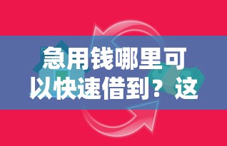 急用钱哪里可以快速借到？这7个1000至5000的小额贷款口子可以试试
