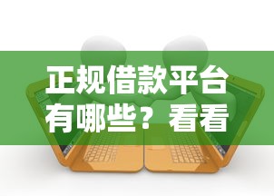 正规借款平台有哪些？看看这5个贷款平台有没有能下款的