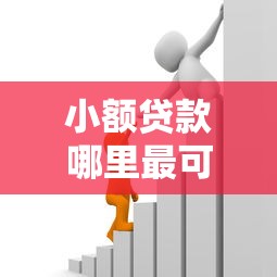 小额贷款哪里最可靠能借到钱吗？7千元无门槛借款5个平台推荐