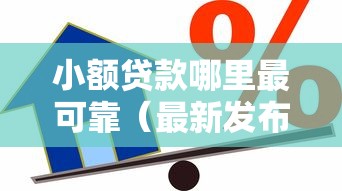 小额贷款哪里最可靠（最新发布！）8个有逾期借款容易通过的口子