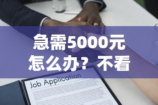 急需5000元怎么办？不看征信的贷款平台试试这6个无门槛平台