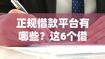 正规借款平台有哪些？这6个借款平台不看负债容易借钱值得一试