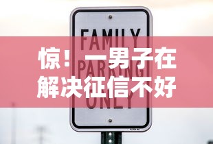 惊！一男子在解决征信不好哪里可以借钱时竟然发现8个额度大容易通过的平台借款，事后分享了出来