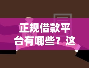 正规借款平台有哪些？这7个黑户专用借钱平台值得一试