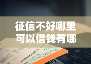 征信不好哪里可以借钱有哪些？10个貌似免审批、征信花手机上太高利息贷款软件合集