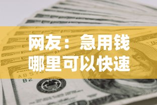 网友：急用钱哪里可以快速借到？求介绍几款黑户也能下款的软件