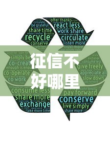 征信不好哪里可以借钱有哪些？分享8个什么贷款平台好下款