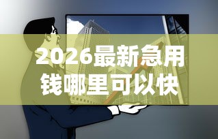 2026最新急用钱哪里可以快速借到，总结十个容易借钱的小额平台！