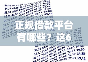 正规借款平台有哪些？这6个分期贷款平台好下款值得一试