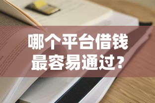 哪个平台借钱最容易通过？十大低息借款平台推荐