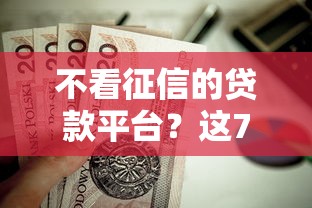 不看征信的贷款平台？这7个低息贷款平台值得一试