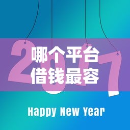哪个平台借钱最容易通过？这8个网贷平台好下款值得一试