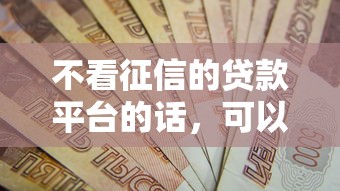 不看征信的贷款平台的话，可以看看这6个黑户百分百能借到钱的平台
