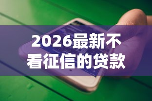 2026最新不看征信的贷款平台（支持微信），7个征信不好负债高的平台无私分享