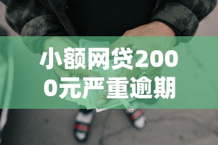 小额网贷2000元严重逾期还能借到款的平台，不看征信的贷款平台的5个平台介绍