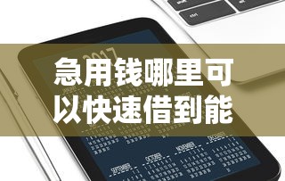 急用钱哪里可以快速借到能借到钱吗？3000元无门槛借款7个平台推荐