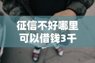 征信不好哪里可以借钱3千元无门槛本月借款平台力荐！分享小额网贷口子3千元无门槛借款