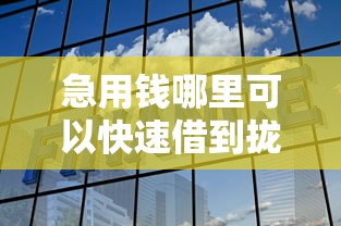 急用钱哪里可以快速借到拢共有哪些选择？8个百分百下款平台详解