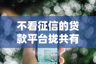 不看征信的贷款平台拢共有哪些选择？5个微信贷款平台详解