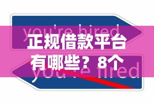 正规借款平台有哪些？8个支持下款到微信的不看征信查询的软件