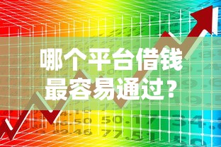 哪个平台借钱最容易通过？看看这8个网贷大数据查询平台怎么样