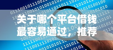 关于哪个平台借钱最容易通过，推荐8个手机号贷款平台给你