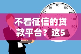 不看征信的贷款平台？这5个黑户贷款的口子必下可以试试