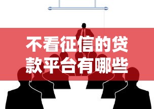 不看征信的贷款平台有哪些？10个貌似免审批、金融创新秒下不要芝麻分的口子合集