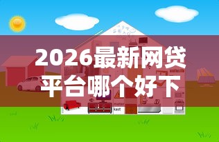 2026最新网贷平台哪个好下款（支持支付宝），8个找贷款平台无私分享