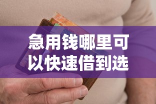 急用钱哪里可以快速借到选哪个平台？5个逾期必下款的软件推荐