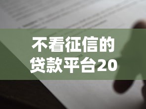 不看征信的贷款平台20000元无门槛本月借款平台力荐！分享小额网贷口子20000元无门槛借款