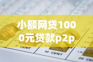 小额网贷1000元贷款p2p平台，小额贷款哪里最可靠的6个平台介绍