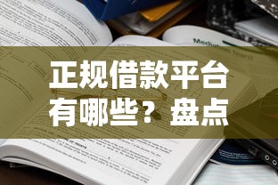 正规借款平台有哪些？盘点8个2025年12月下款口子给你参考