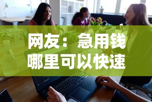 网友：急用钱哪里可以快速借到？求介绍几款互联网贷款平台