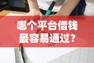 哪个平台借钱最容易通过？这10个和安逸花一样的平台值得一试