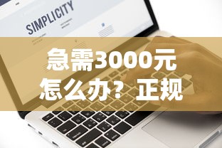 急需3000元怎么办？正规借款平台有哪些试试这5个无门槛平台