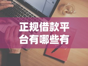 正规借款平台有哪些有哪些？7个借款平台借钱不看征信推荐给你
