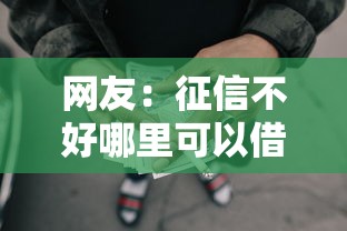 网友：征信不好哪里可以借钱？求介绍几款网贷平台借钱利息低