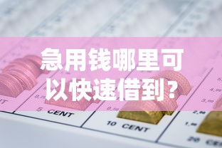 急用钱哪里可以快速借到？盘点7个利息低的网贷软件给你参考