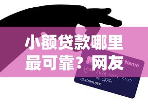 小额贷款哪里最可靠？网友亲测6个网贷贷款平台盘点